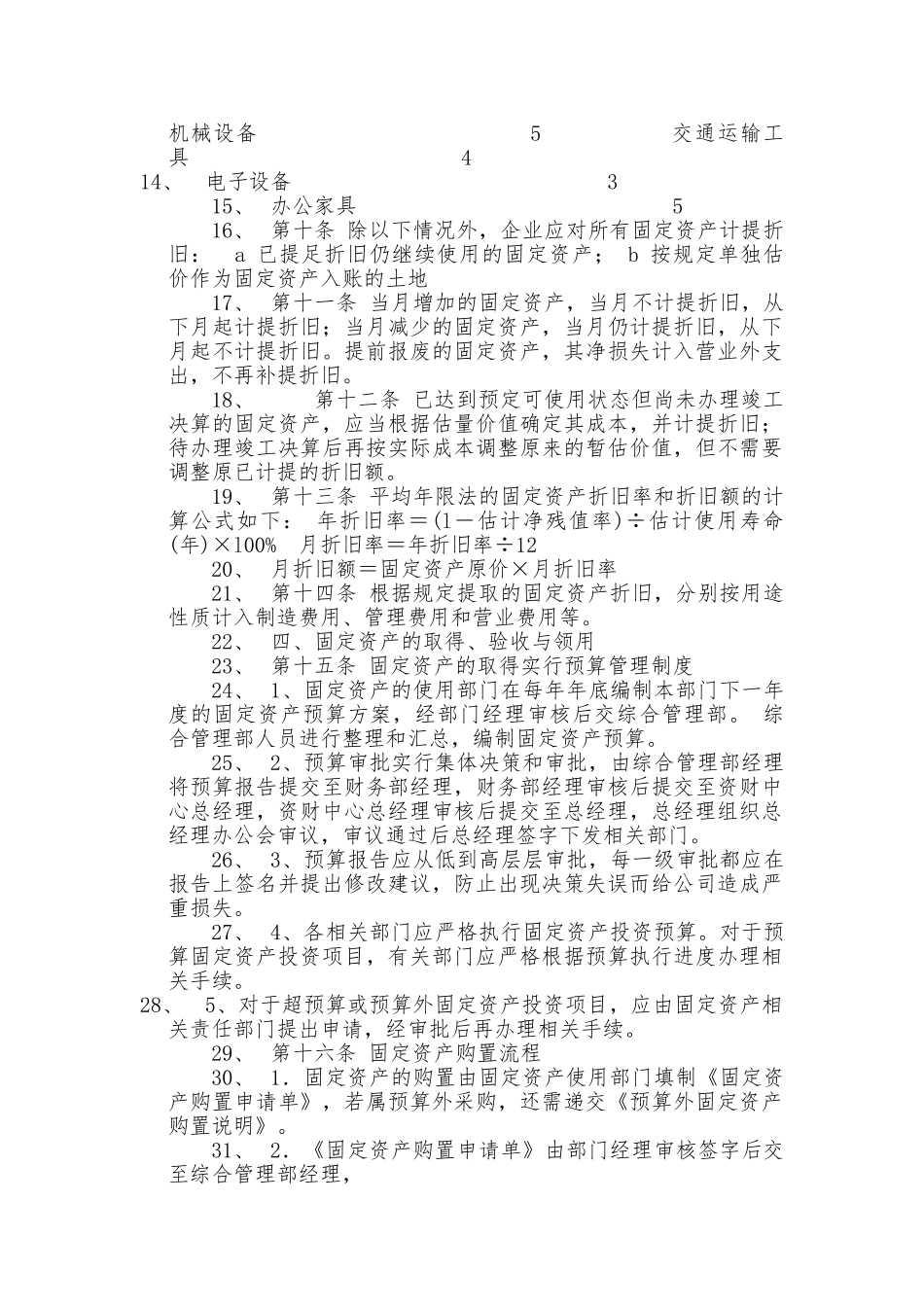 山东某电气有限公司固定资产管理制度汇编_第3页