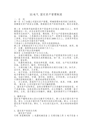 山东某电气有限公司固定资产管理制度汇编