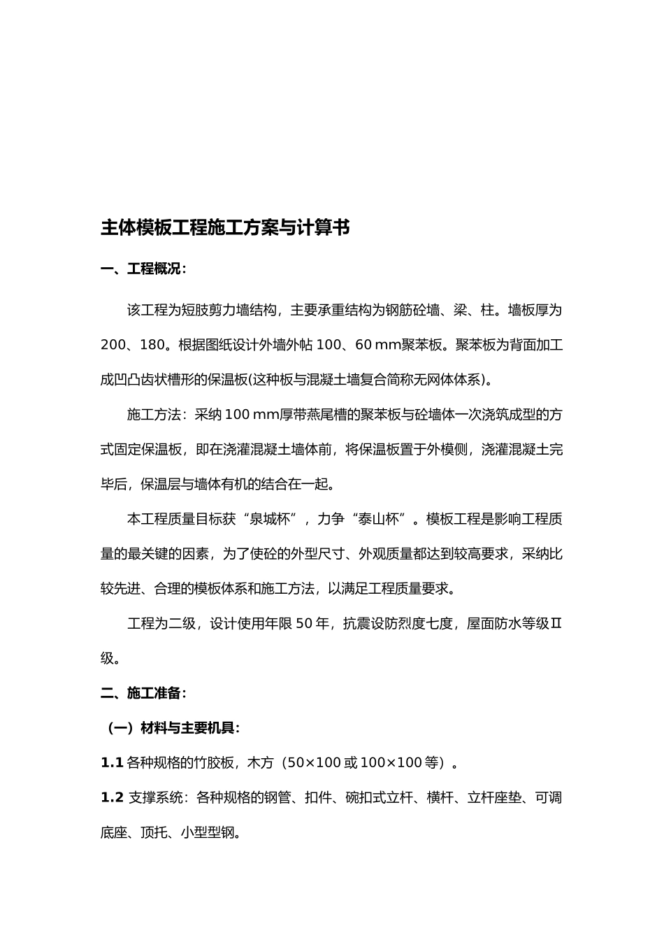 山东某短肢剪力墙模板工程施工组织设计方案_第1页