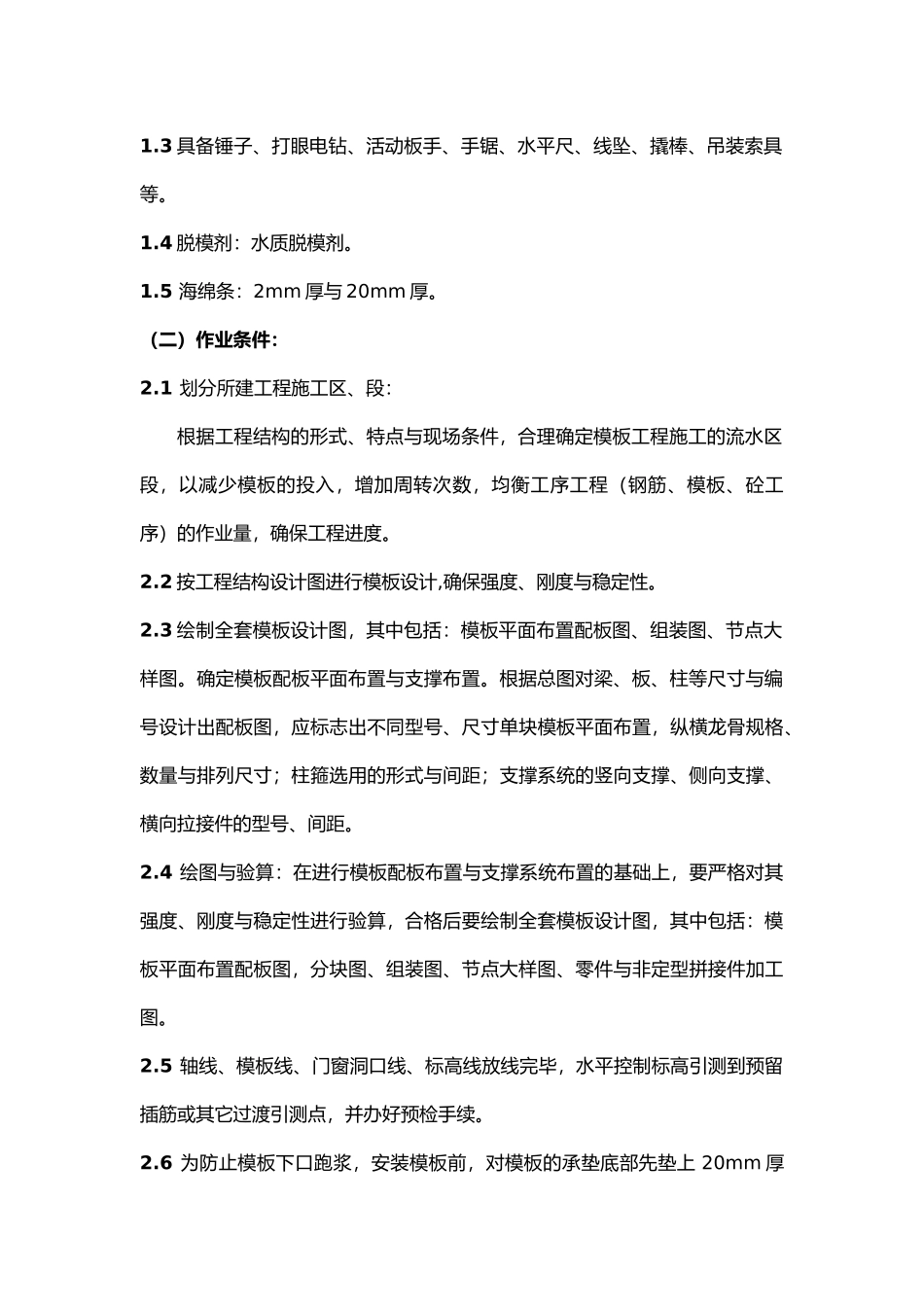 山东某短肢剪力墙模板工程施工组织设计方案_第2页