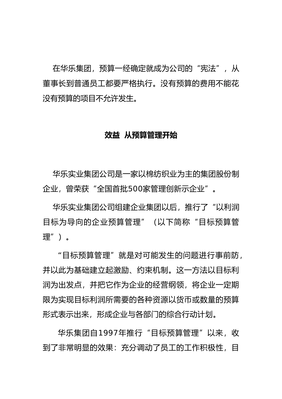山东某纺织公司目标预算管理概述_第1页