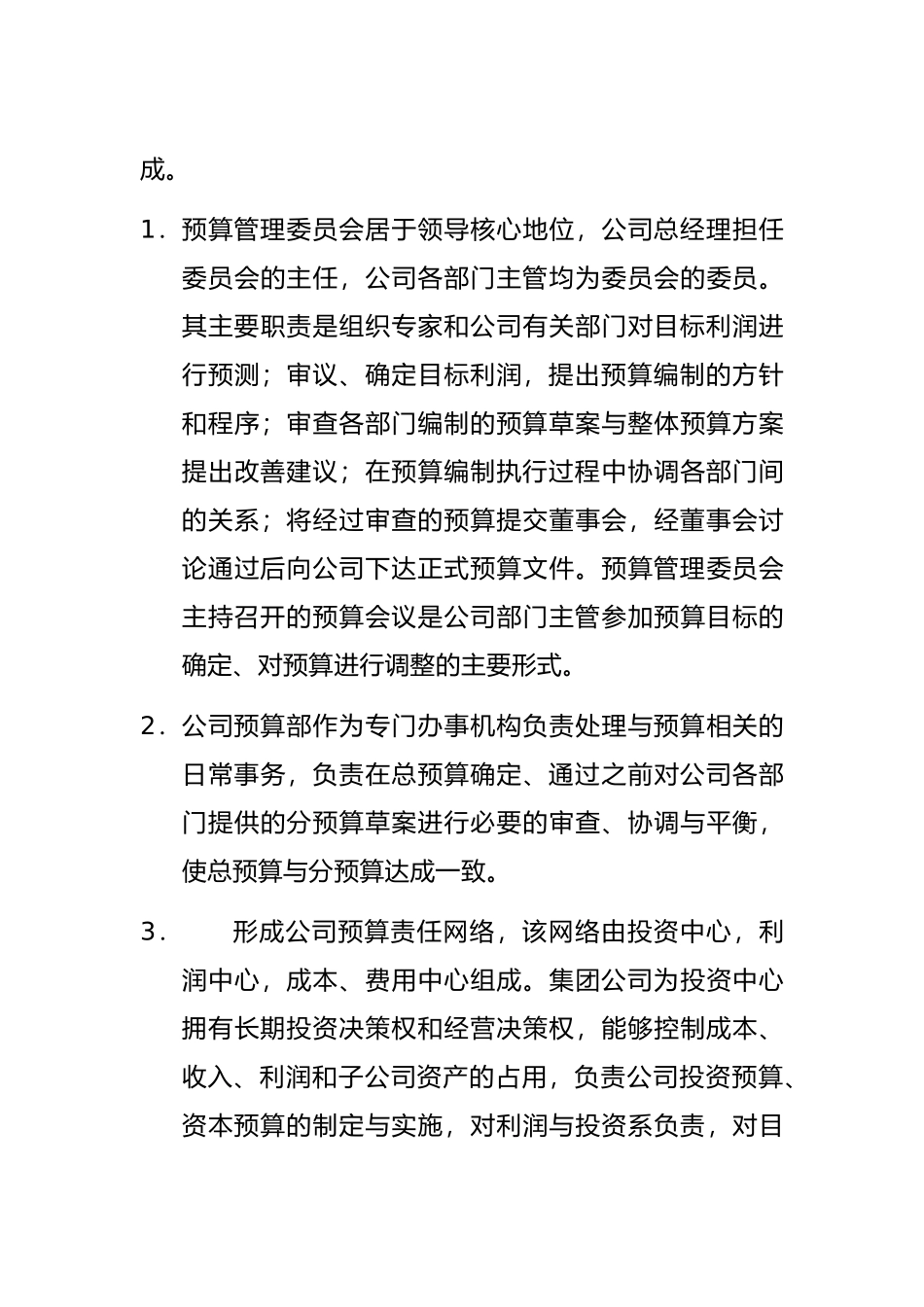山东某纺织公司目标预算管理概述_第3页