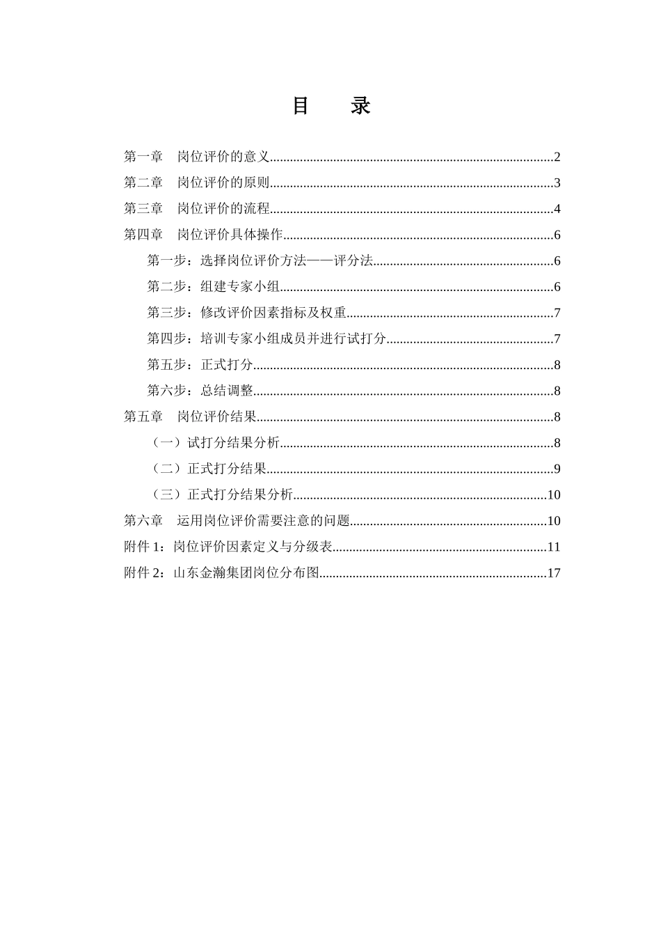 山东某集团岗位评价报告_第2页