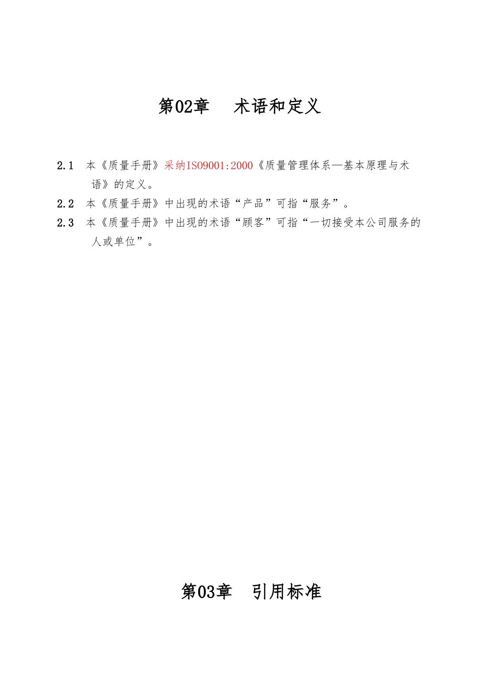 山东某物业公司质量手册范本_第3页