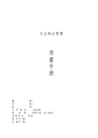 山东某物业公司质量手册范本