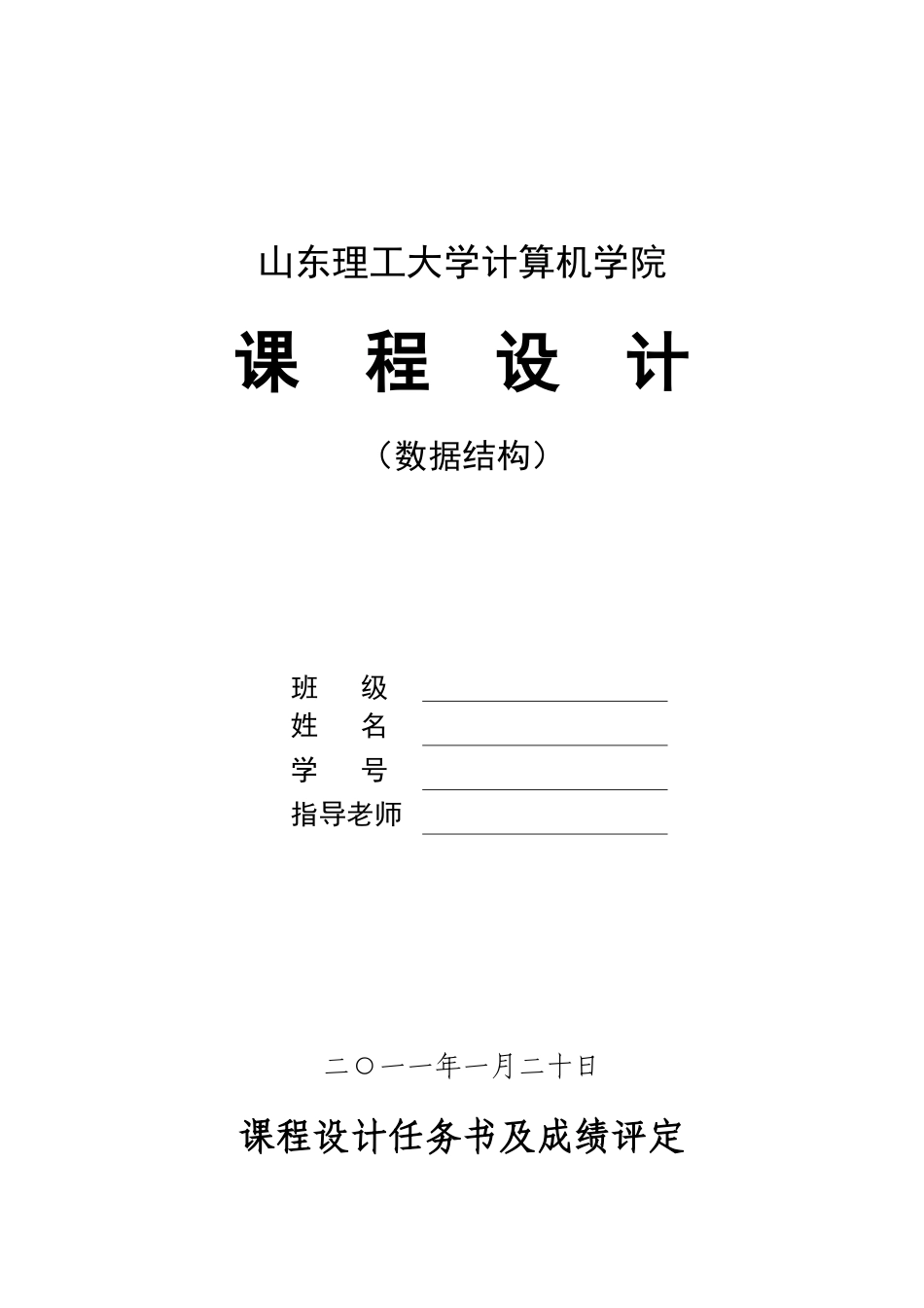 山东理工大学计算机学院课程设计任务书及成绩评定_第1页
