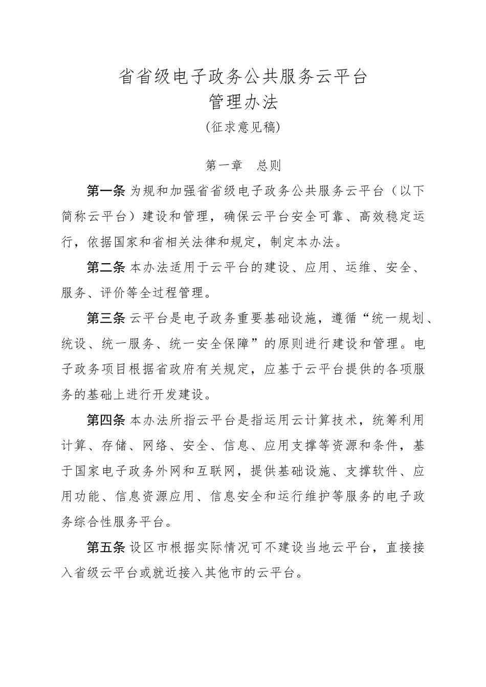 山东电子政务公共服务云平台管理办法_第1页