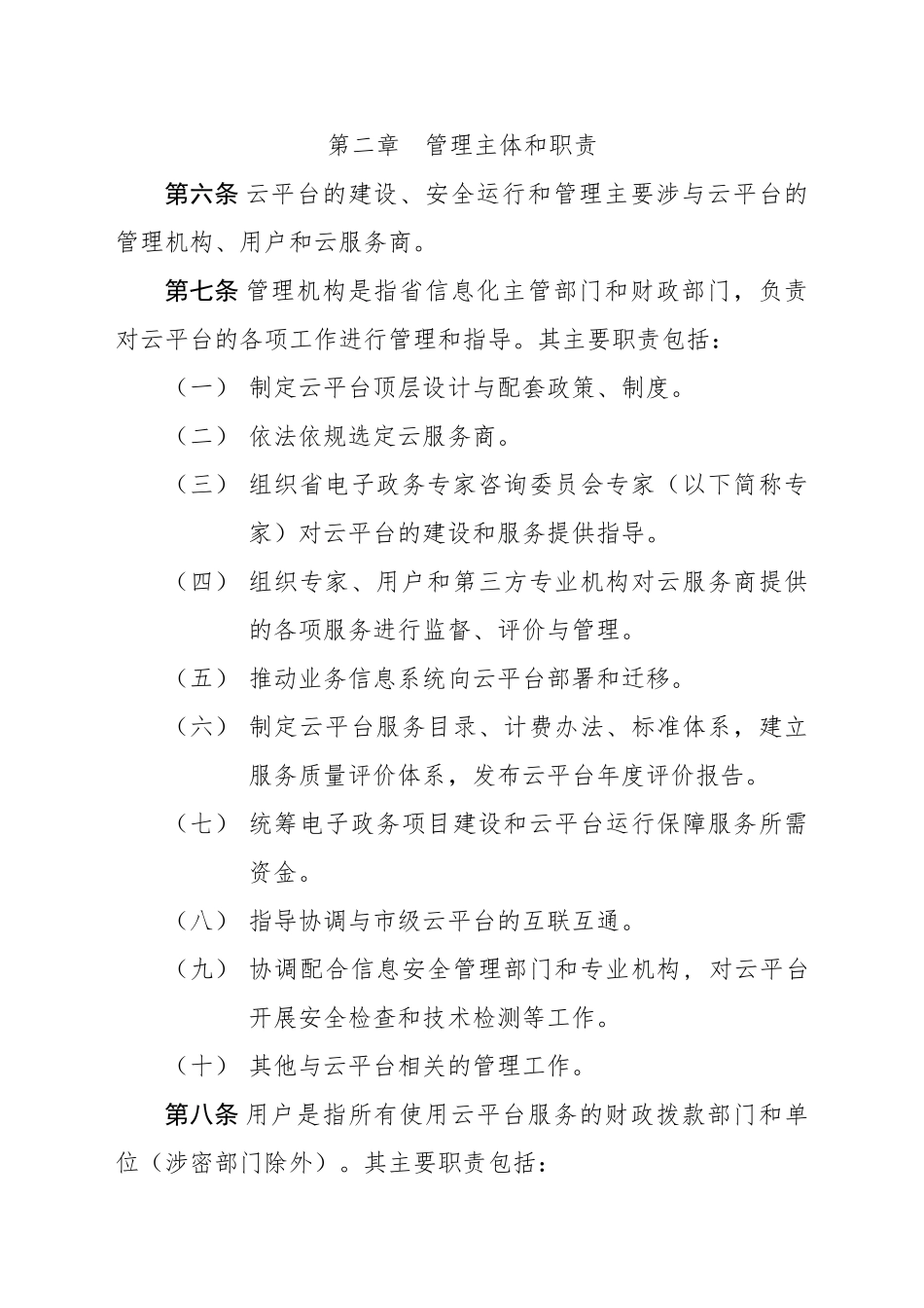 山东电子政务公共服务云平台管理办法_第2页