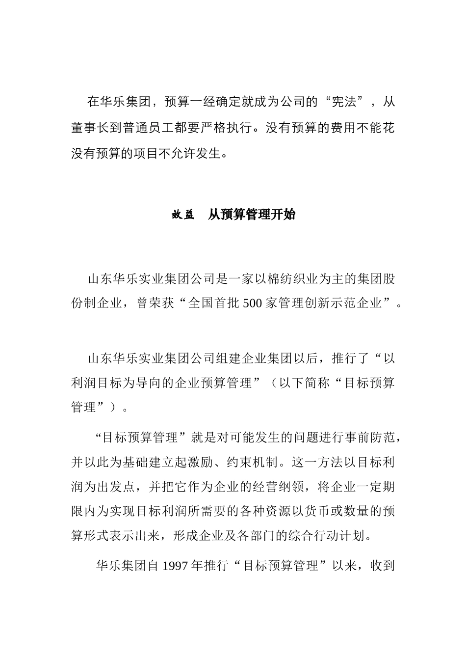 山东某纺织公司目标预算管理概述_第1页