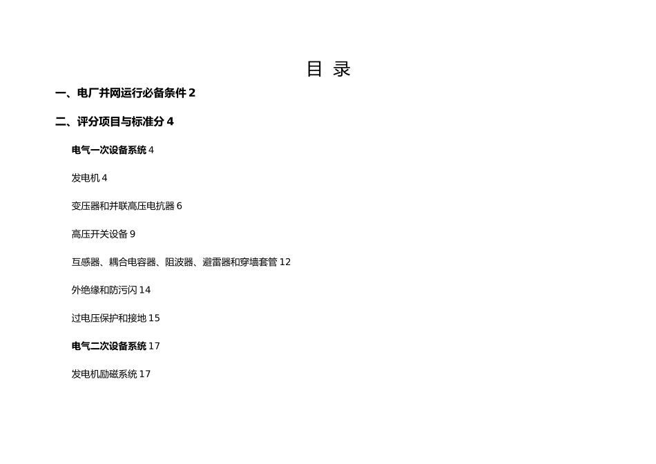 山东省50MW以下发电机组安全生产管理标准_第2页