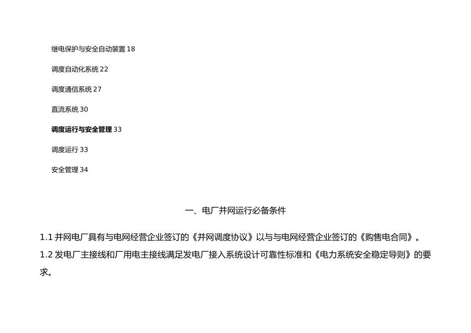 山东省50MW以下发电机组安全生产管理标准_第3页