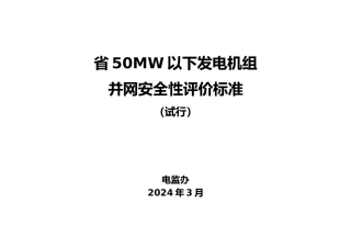 山东省50MW以下发电机组安全生产管理标准