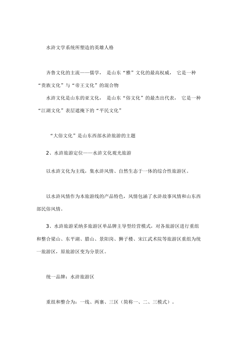 山东水浒旅游区策划方案_第3页