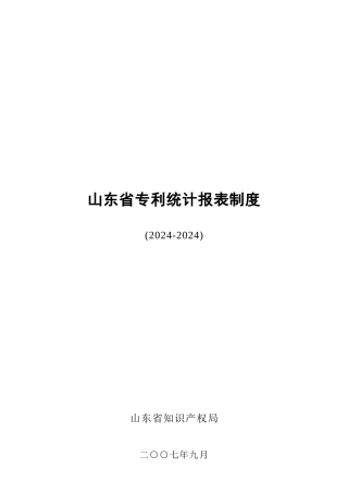 山东省专利统计报表制度汇编