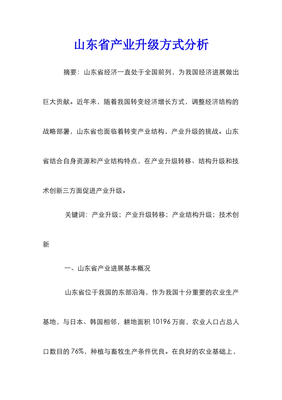 山东省产业升级方式分析_第1页