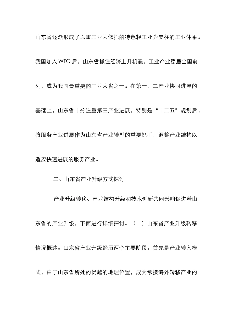 山东省产业升级方式分析_第2页