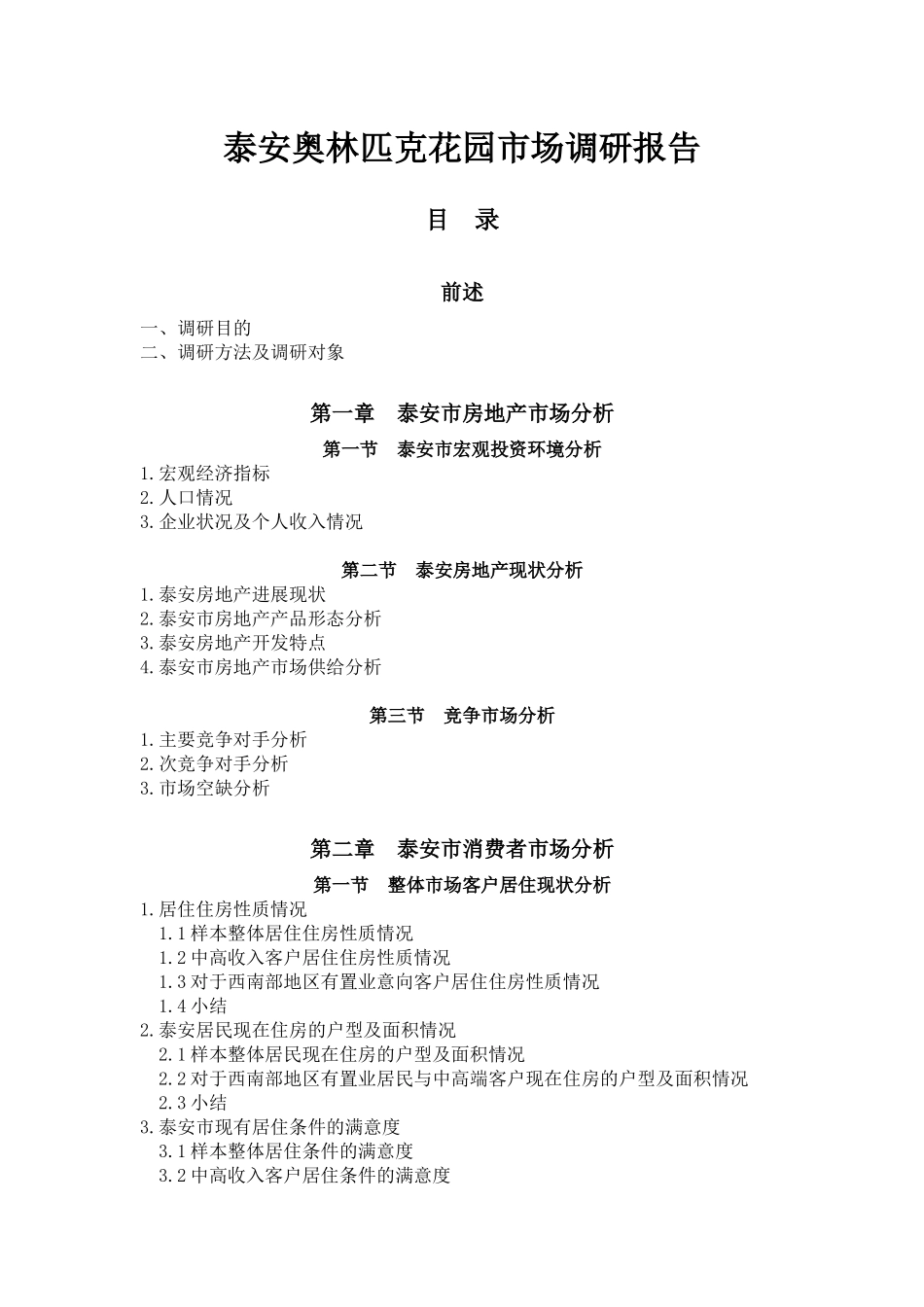 山东泰安奥林匹克花园策划报告_第3页