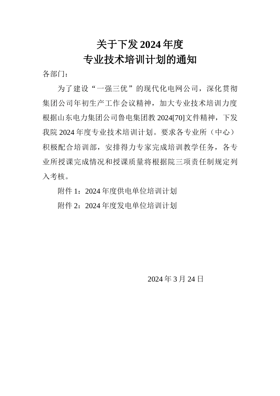 山东电力集团公司计划_第1页