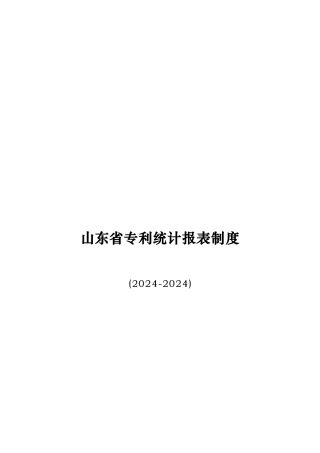 山东省专利统计报表制度汇编