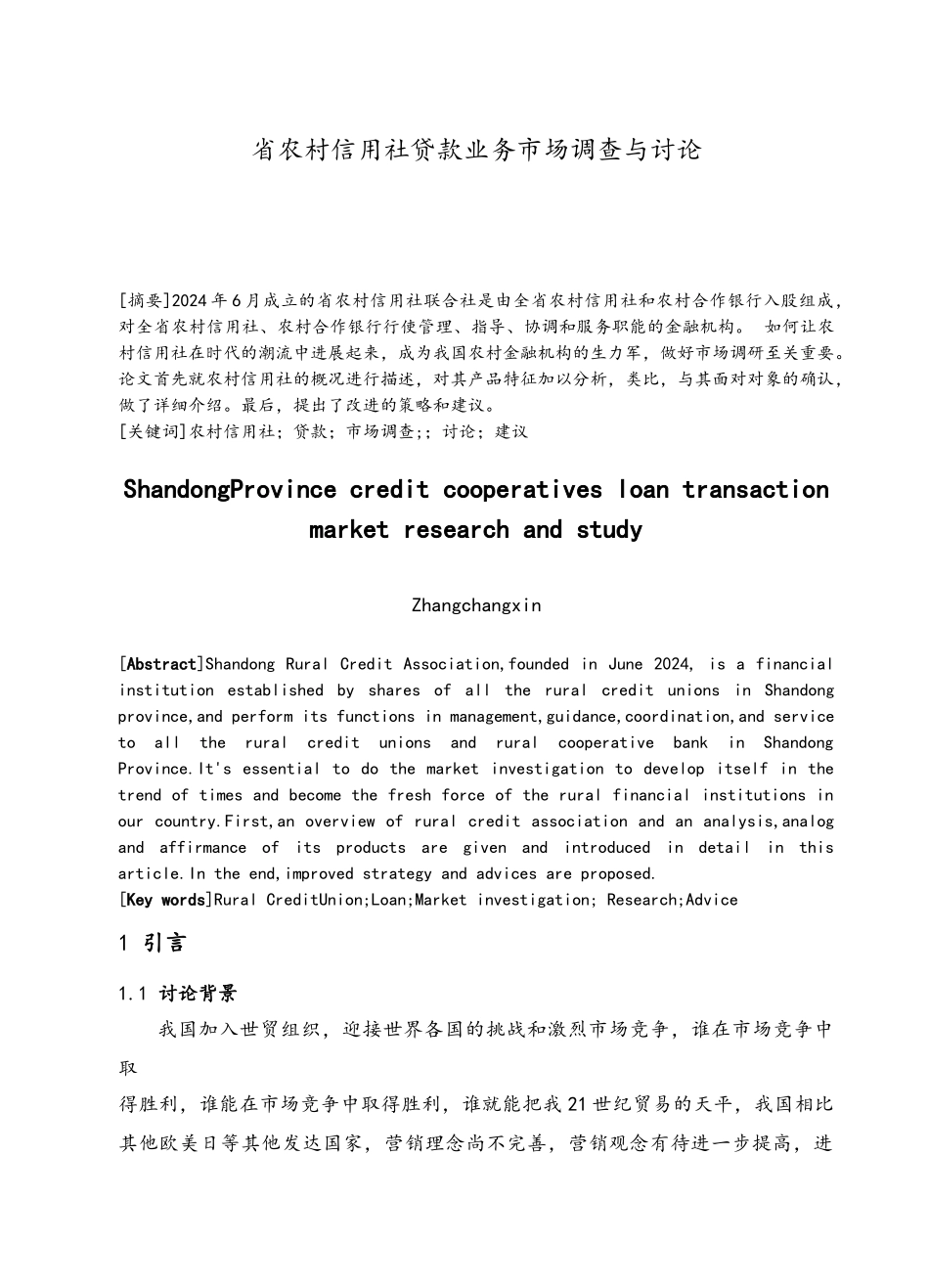 山东省农村信用社贷款业务市场调查与研究毕业论文_第1页