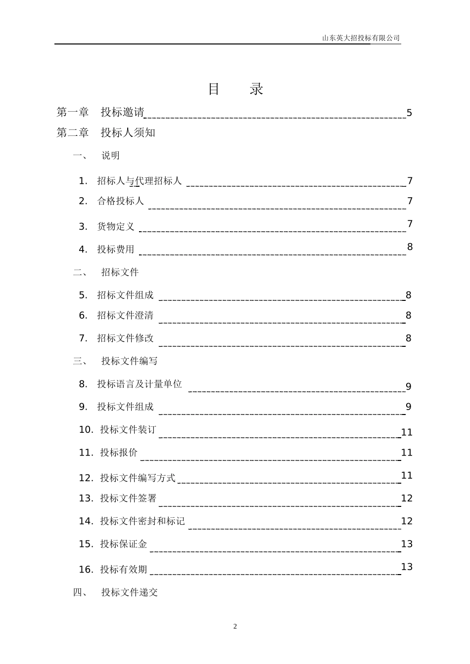 山东省产品质量检验研究院实验室仪器、设备采购招标文件_第2页