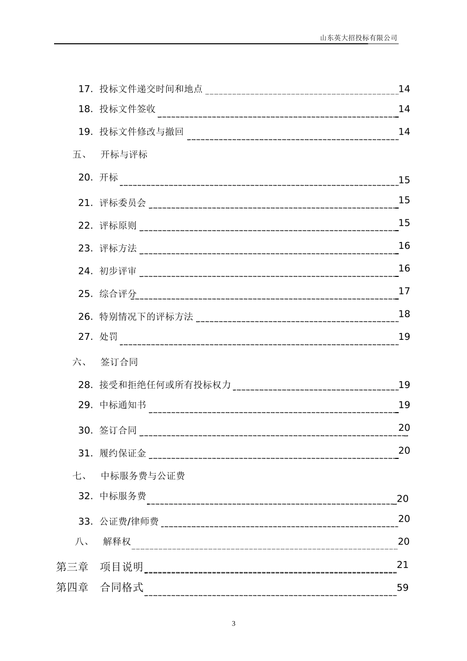 山东省产品质量检验研究院实验室仪器、设备采购招标文件_第3页