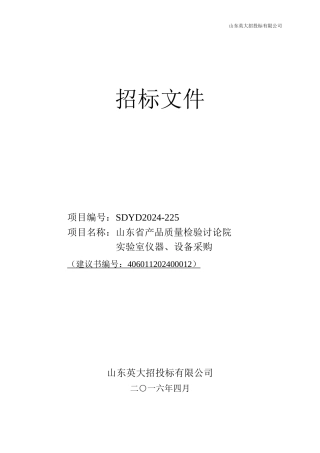 山东省产品质量检验研究院实验室仪器、设备采购招标文件