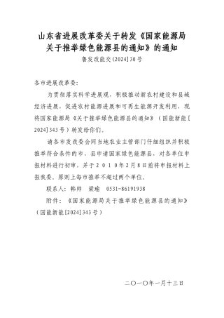 山东省发展改革委关于转发《国家能源局关于推荐绿色能源县的通知
