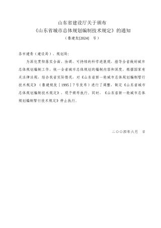 山东省城市总体规划编制技术规定