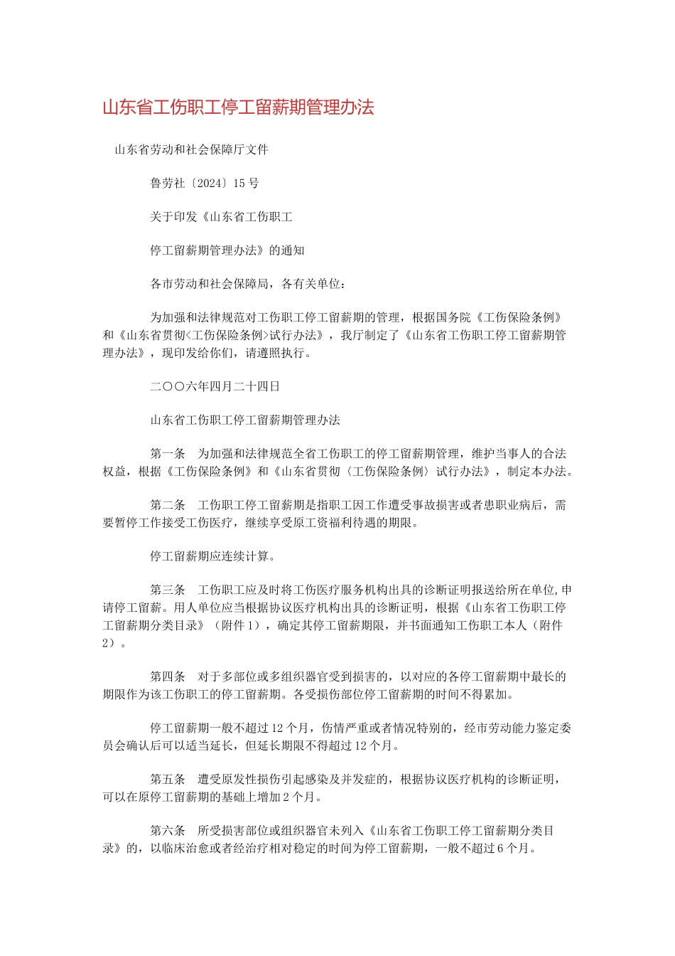 山东省工伤职工停工留薪期管理办法_第1页