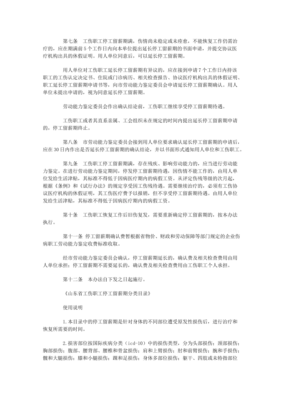 山东省工伤职工停工留薪期管理办法_第2页