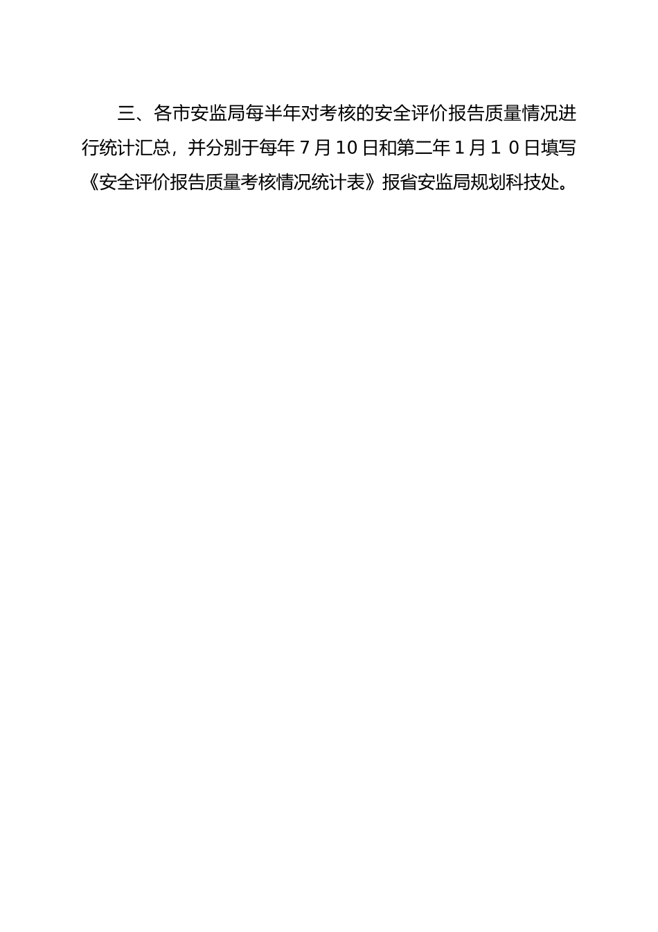 山东省安全评价过程控制考核标准_第3页