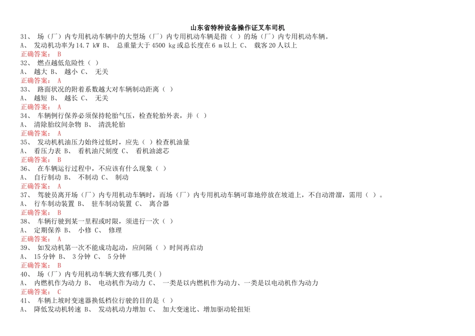 山东省特种设备操作证叉车司机单选_第1页