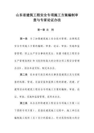山东省建筑工程安全专项施工方案编制审查与专家论证办法