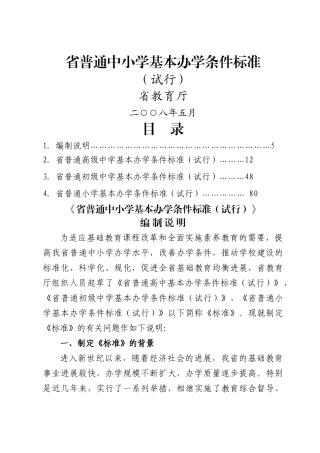 山东省普通中小学基本办学条件标准