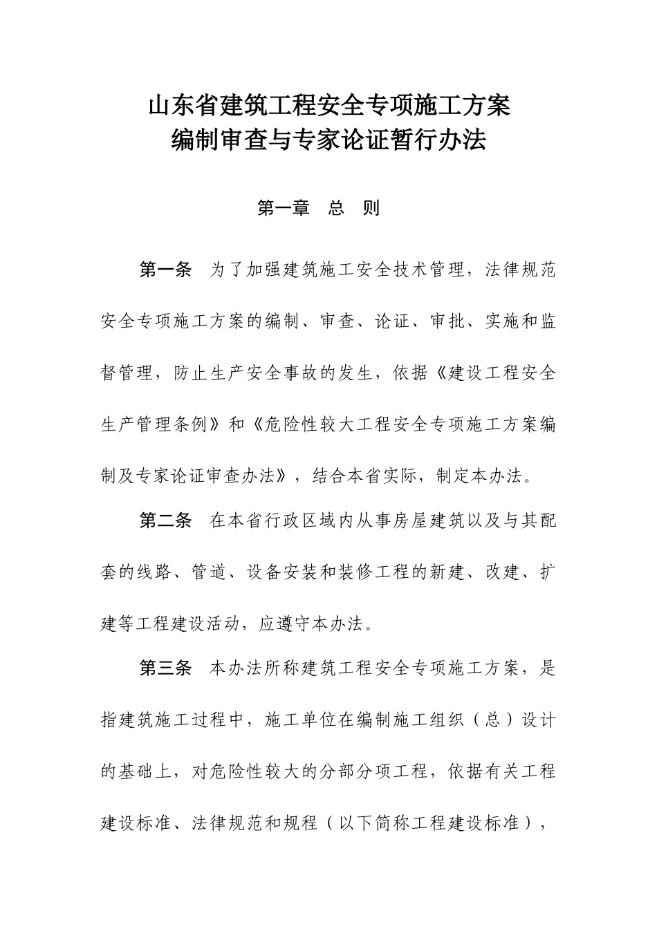 山东省建筑工程编制审查与专家论证制度_第3页