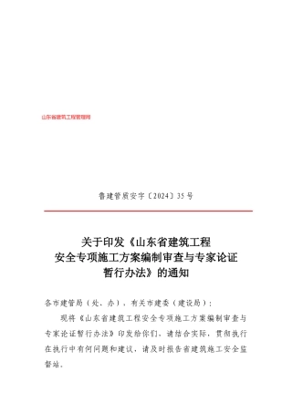 山东省建筑工程编制审查与专家论证制度