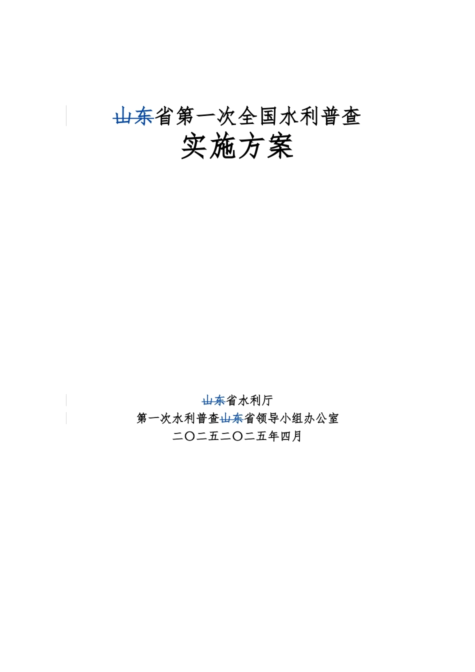 山东省第一次全国水利普查实施计划方案_第1页