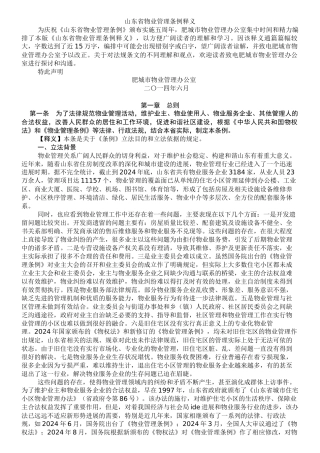 山东省物业管理条例释义--肥城物业办-副本