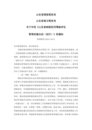 山东省纳税信用等级评定管理实施办法(鲁国税发[2