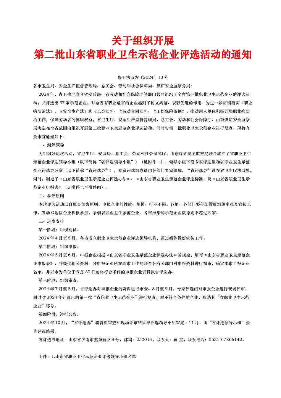 山东省职业卫生示范企业评选制度_第1页