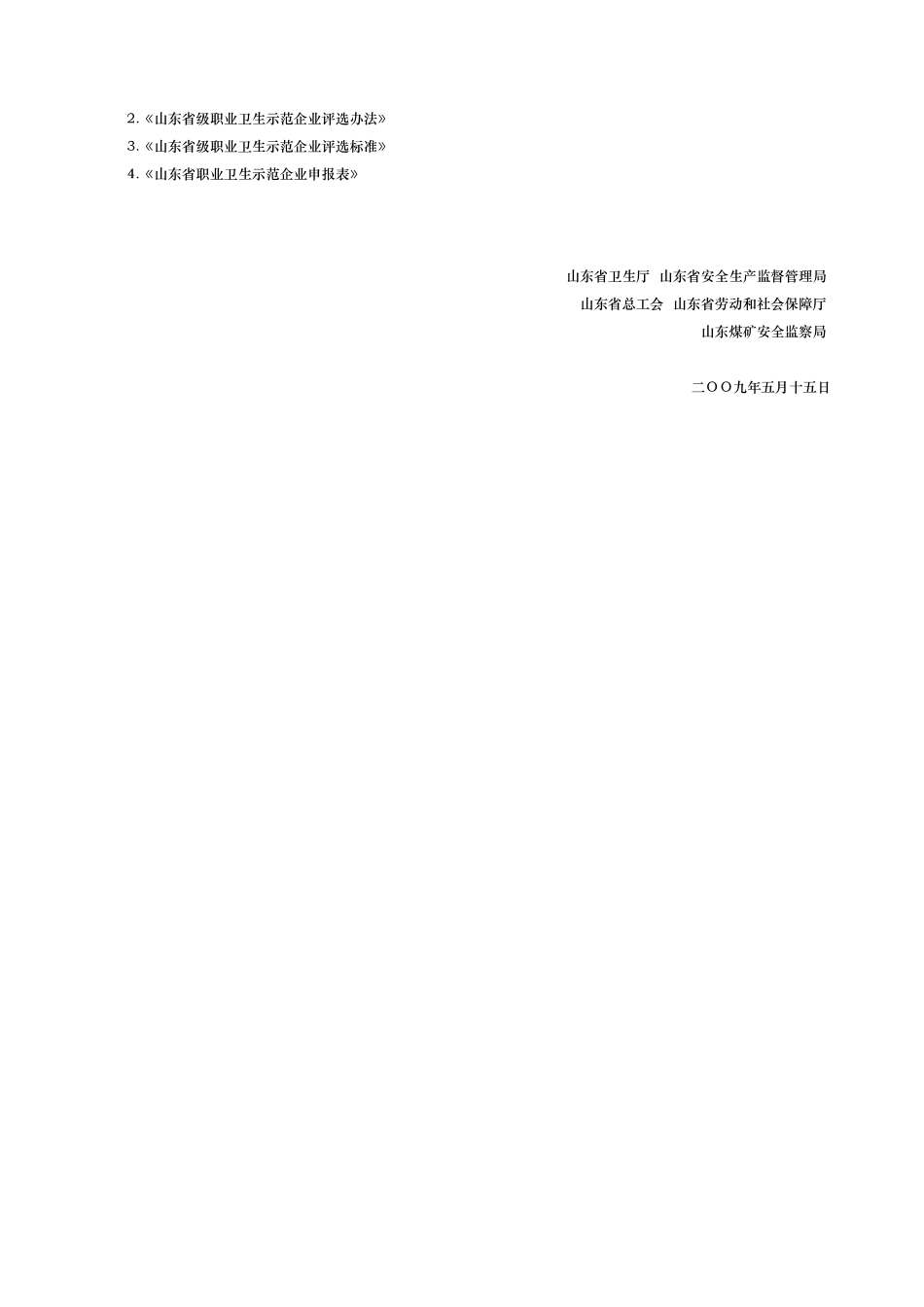 山东省职业卫生示范企业评选制度_第2页