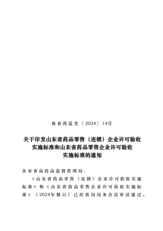 山东省药品零售（连锁)企业许可验收标准