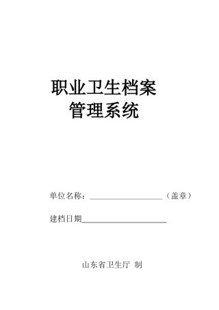山东省职业卫生档案管理系统