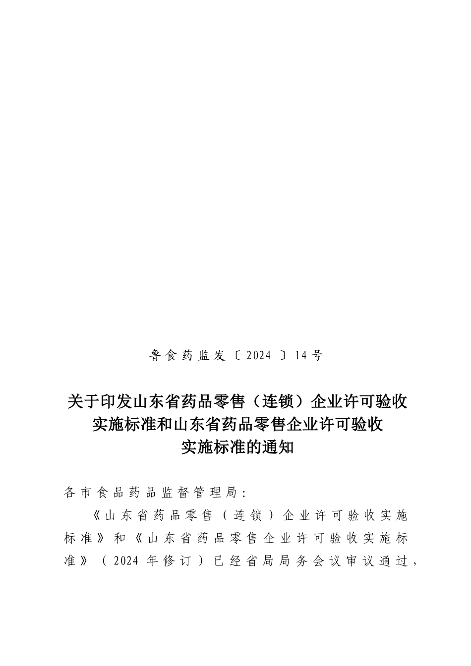 山东省药品零售企业许可验收标准_第1页
