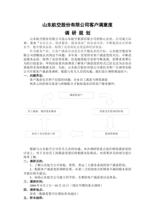 山东航空股份有限公司客户满意度调研规划
