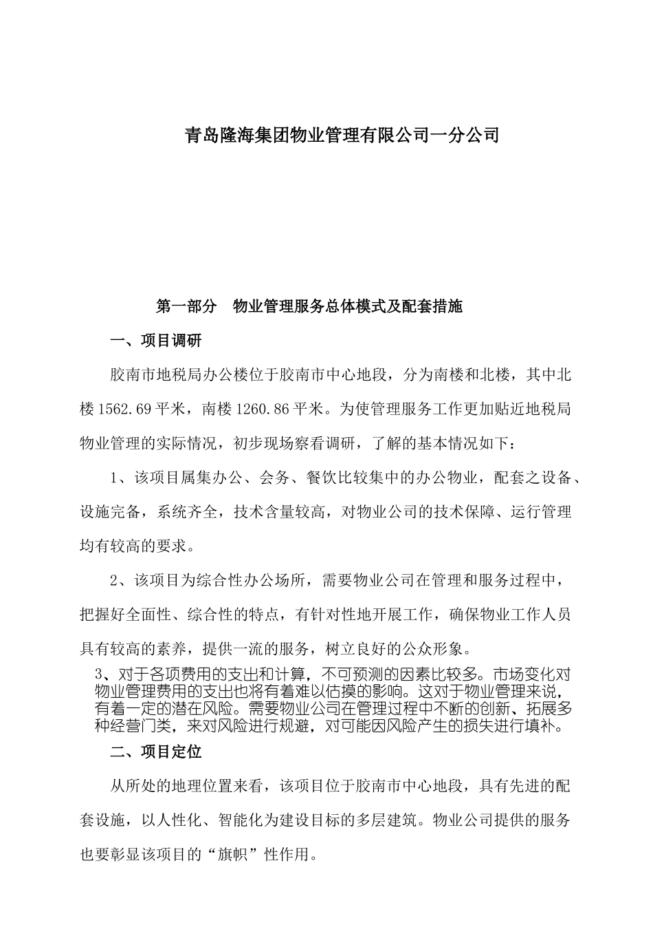 山东胶南地税局办公楼物业管理方案_第2页