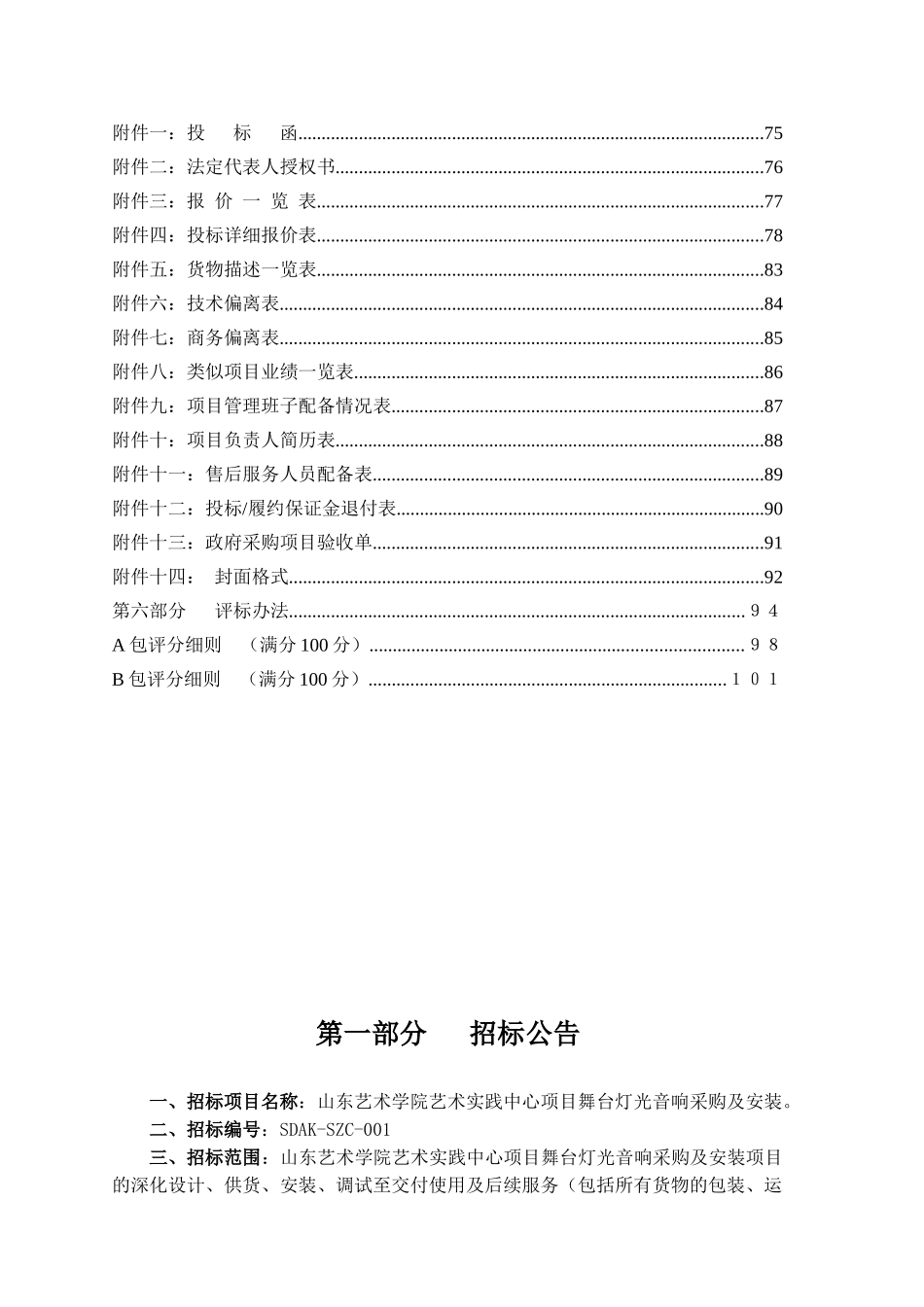山东艺术学院艺术实践中心项目舞台灯光音响采购及安装招标文件_第3页