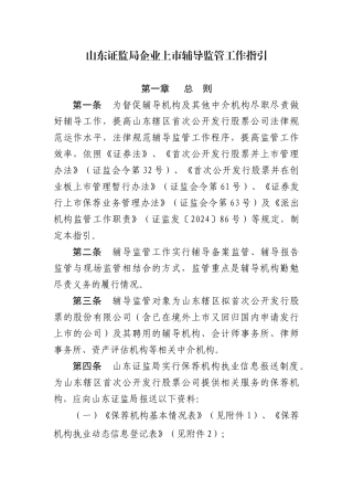 山东证监局企业上市辅导监管工作指引