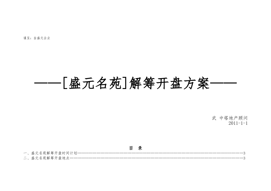 山东诸城盛元名苑解筹开盘方案_第1页